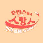 프로그램 대표 섬네일 이미지