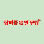 프로그램 대표 섬네일 이미지