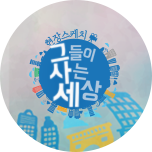 프로그램 대표 섬네일 이미지