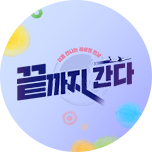 프로그램 대표 섬네일 이미지