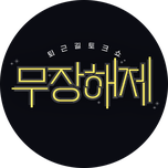프로그램 대표 섬네일 이미지