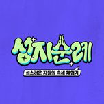 프로그램 대표 섬네일 이미지