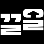 프로그램 대표 섬네일 이미지