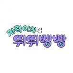 프로그램 대표 섬네일 이미지