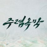 프로그램 대표 섬네일 이미지