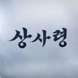 프로그램 대표 섬네일 이미지