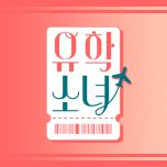 프로그램 대표 섬네일 이미지