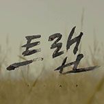 프로그램 대표 섬네일 이미지