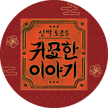 프로그램 대표 섬네일 이미지