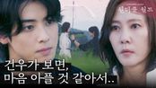 [대면 엔딩] ＂건우가 보면, 마음 아플 것 같아서＂ 김남주에게 우산을 건네는 차은우, MBC 240302 방송