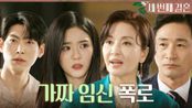 ＂너 임신한 게 아니었어?＂ 전노민X박영운 앞에서 오세영이 가짜 임신인걸 말하는 윤해영, MBC 240415 방송