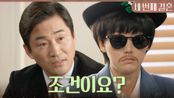 ＂조건이요?＂ 샤오청의 모습으로 전노민에게 투자하는 오승아, MBC 240430 방송