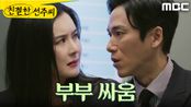 ＂소문나면 어떡할 거야!＂ 정영섭에게 화내는 최정윤, MBC 250424 방송