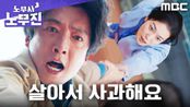 정경호, 같은 선택을 하려던 옥자연의 손을 붙잡다, MBC 250607 방송