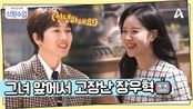 수줍은 그녀와, 설레는 남자... 우혁의 첫 인/만/추 그녀는 과연...?