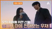 [선공개] ＂더 좋았던거 같아요＂ 동해 바다 앞 크리스마스 이브의 추억을 남기는 지원X우재