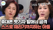＂의도된 행동일 가능성이 높아요!＂ 휴대폰을 빼앗기자, 공격성을 보이는 아들! 급기야 스스로를 때리기까지...