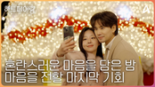 [#하트페어링 14회 예고] ＂난 늘 너였다고＂ 혼란스러운 마음을 담은 밤, 마음을 전할 마지막 기회