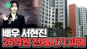 배우 서현진 26억원 전세사기 피해