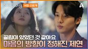 [선공개] ＂이 사람이었으면 좋겠다＂ 잘못 온 지민을 보며 마음의 방향이 정해진 제연 