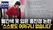 빨간 옷 입은 홍진경 SNS ＂해외 있어서 한국시간 몰랐다＂ / KNN