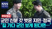 군인 신분 갓 벗은 BTS 지민·정국 ＂길 가다 군인 보게 된다면…＂ / KNN