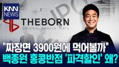 백종원 이미지 추락에… 짜장면 3,900원 행사 열어/ KNN
