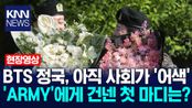 BTS 정국, 아직 사회가 ′어색′ ′ARMY′에게 건넨 첫 마디는? / KNN