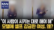 ＂출동한 경찰도 못 믿겠어요＂ 모텔에 스스로 감금한 여성 / KNN