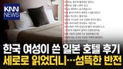 호텔 리뷰에 숨겨진 경고… 침대 밑에 남자가? / KNN