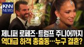 ＂축가만 ′30억′ 들었다＂ 상상초월 SNS 뒤흔든 미친 결혼식 / KNN