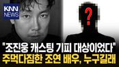 ＂조진웅 술 먹으면 개 된다＂ ′캐스팅 기피 대상 1위′ 추가 폭로 / KNN