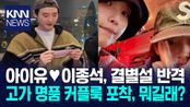 커플템 포착된 아이유♥이종석 명품 커플룩에 ′변함없는 사랑′/ KNN