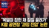 반입 금지 카메라 뺏으려 몸싸움? 보안 요원 과잉진압 논란 ′일파만파′ / KNN