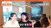 남산뷰+한강뷰를 한눈에! 불꽃축제 명당, 남보라 신혼집💜 대가족과 불꽃축제 함께 한 보라! | KBS 251212 방송 