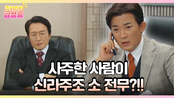 [＃주간급상승] 사주한 사람이 신라주조 소 전무?!! [독수리 5형제를 부탁해!] | KBS 방송