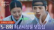 [5-8화 최고 시청률 모음집] 영혼 체인지, 은조와 이열의 묘수🤖 [은애하는 도적님아] | KBS 방송