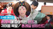 [3-4화 메이킹] 혼례복에 잡아먹힌 은조🙊?! 귀여움 폭발↗ 혼례일 비하인드👰🏼 [은애하는 도적님아] | KBS 방송