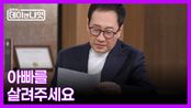 [선공개] ＂아빠를 살려주세요＂ 유열 아들의 눈물의 기도 MBN 260124 방송