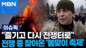 ＂즐기고 다시 전쟁터로＂…전쟁 중 찾아온 '봄맞이 축제' 外 | 이슈픽