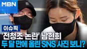 '전청조 논란' 남현희, 두 달 만에 올린 SNS 사진 보니? | 이슈픽
