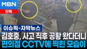 [단독] 김호중, 사고 직후 공황 왔다더니 편의점 CCTV에 찍힌 모습이… | 이슈픽
