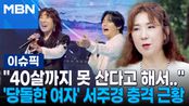 ＂40살까지 못 산다고 해서..＂…'당돌한 여자' 서주경 충격 근황 | 이슈픽