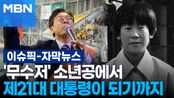 [자막뉴스] '무수저' 소년공에서 대통령이 되기까지, 이재명이 걸어온 길 | 이슈픽