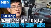 '약물 운전 혐의' 이경규 ＂공황장애 약 때문＂ 해명 | 이슈픽 zip