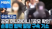 공모 아니라더니 ＂공모 확인＂ 손흥민 협박 일당 구속 기소 | 이슈픽 zip