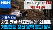 사고 전날 신고했는데 '와르르'…처참했던 오산 옹벽 붕괴 당시 | 이슈픽 zip  