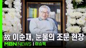 ＂평생 신세 많이 졌다＂ 이순재 별세…눈물의 조문 현장 | 이슈픽