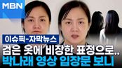 [자막뉴스] 검은 옷에 비장한 표정으로…박나래 영상 입장문 보니 | 이슈픽