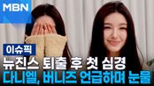 뉴진스 퇴출 후 첫 심경…다니엘, 버니즈 언급하며 눈물 外 | 이슈픽